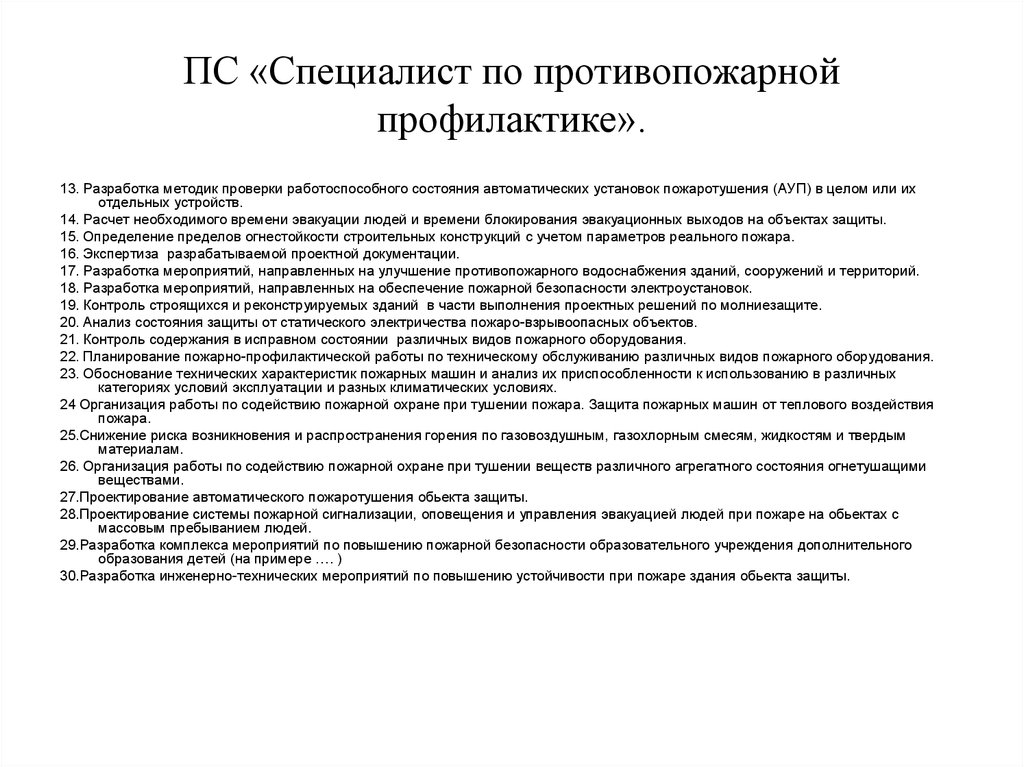 Должностная пожарного. Специалист по противопожарной профилактике обязанности. Диплом специалист по пожарной профилактике. Характеристика на специалиста по пожарной безопасности. Характеристика на специалиста по противопожарной профилактике.