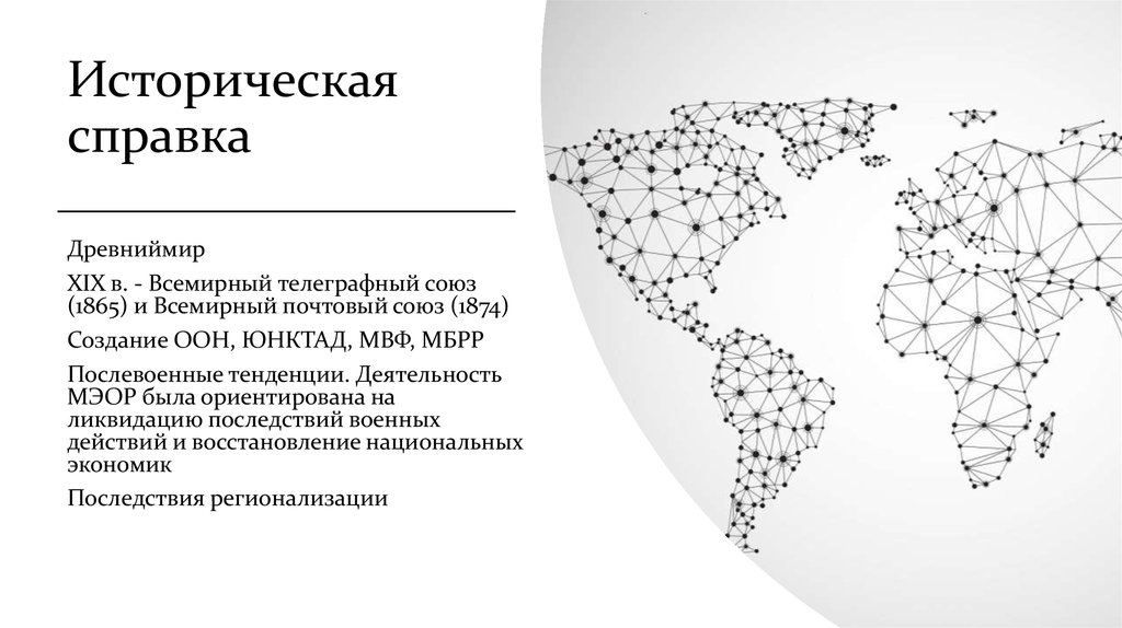 Историческая справка