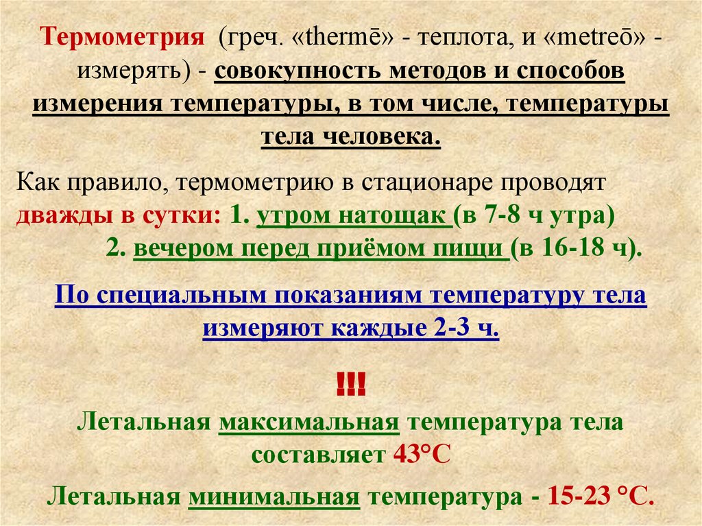 Термометрия. Термометрия в медицине. Измерение температуры в стационаре. Измерение температуры тела термометрия.