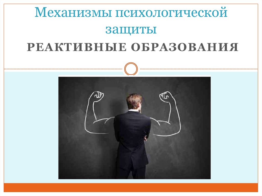 Механизм реактивного образования. Психологическая защита картинки. Механизмы психологической защиты. Защитные механизмы психики картинки. Механизмы в психологии.