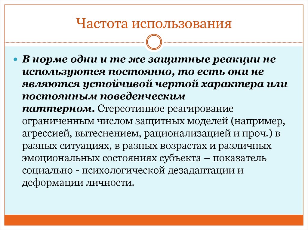 Реактивное образование в психологии. Реактивное образование в психологии это. Частота использования. Реактивное образование психологическая защита. Реактивное образование это в психологии определение.