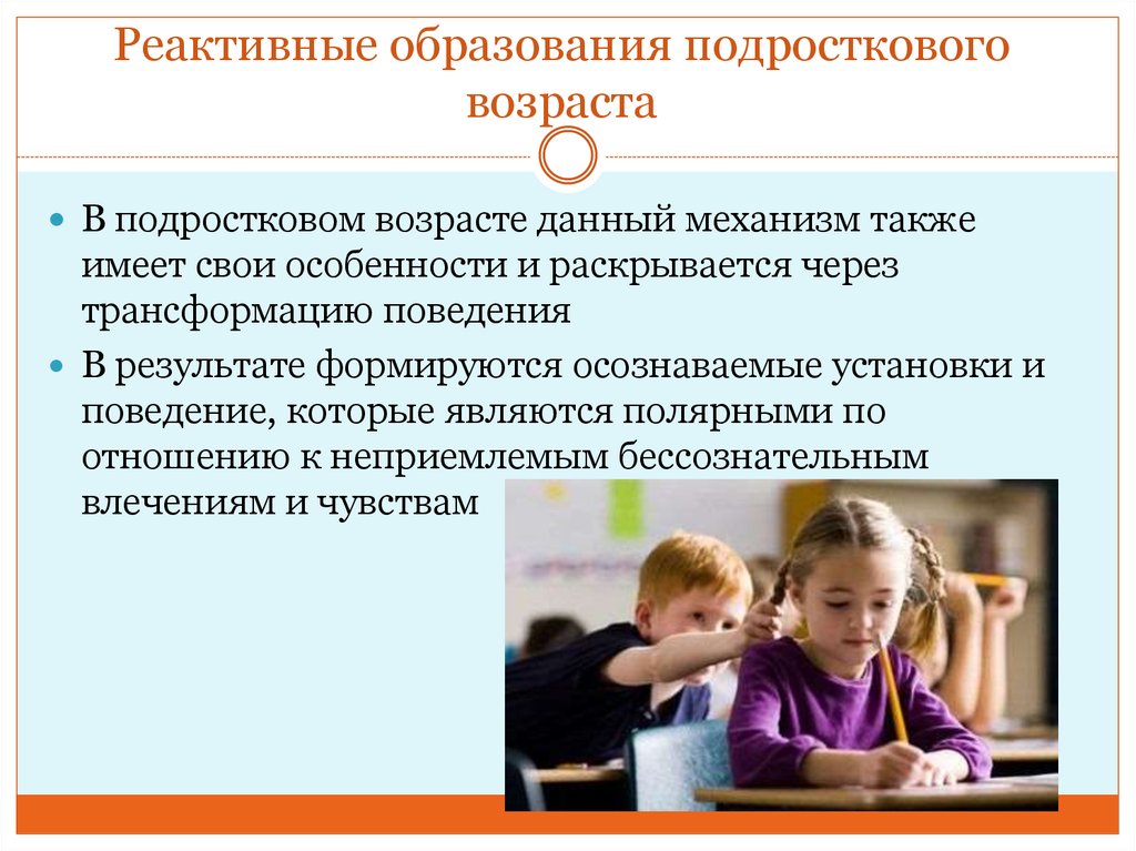 Механизм реактивного образования. Психика защитные механизмы реактивное образование. Реактивное образование защитный механизм. Реактивное образование примеры. Механизм психологической защиты реактивное образование.