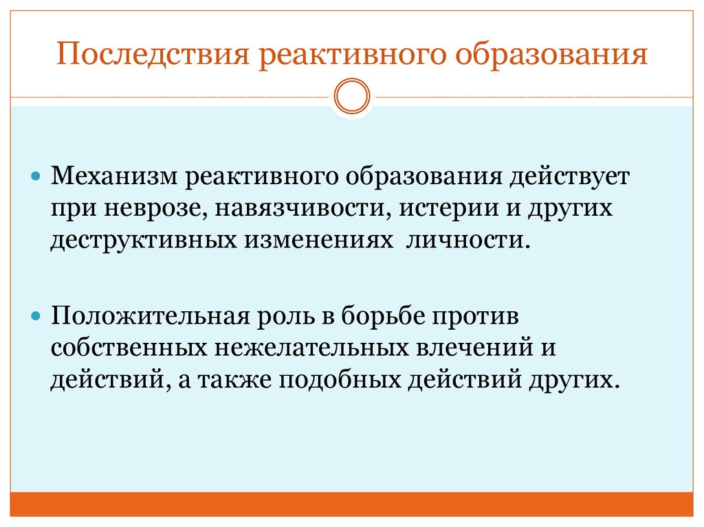 Механизм реактивного образования. Реактивное образование в психологии. Реактивное образование примеры. Реактивное образование психологическая защита. Реактивное образование механизм.