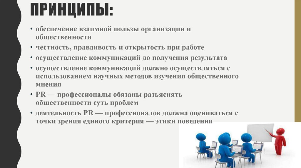 Польза фирмы. Принципы PR деятельности. Основные принципы деятельности PR:. Принципы функционирования PR. Public relations принципы.