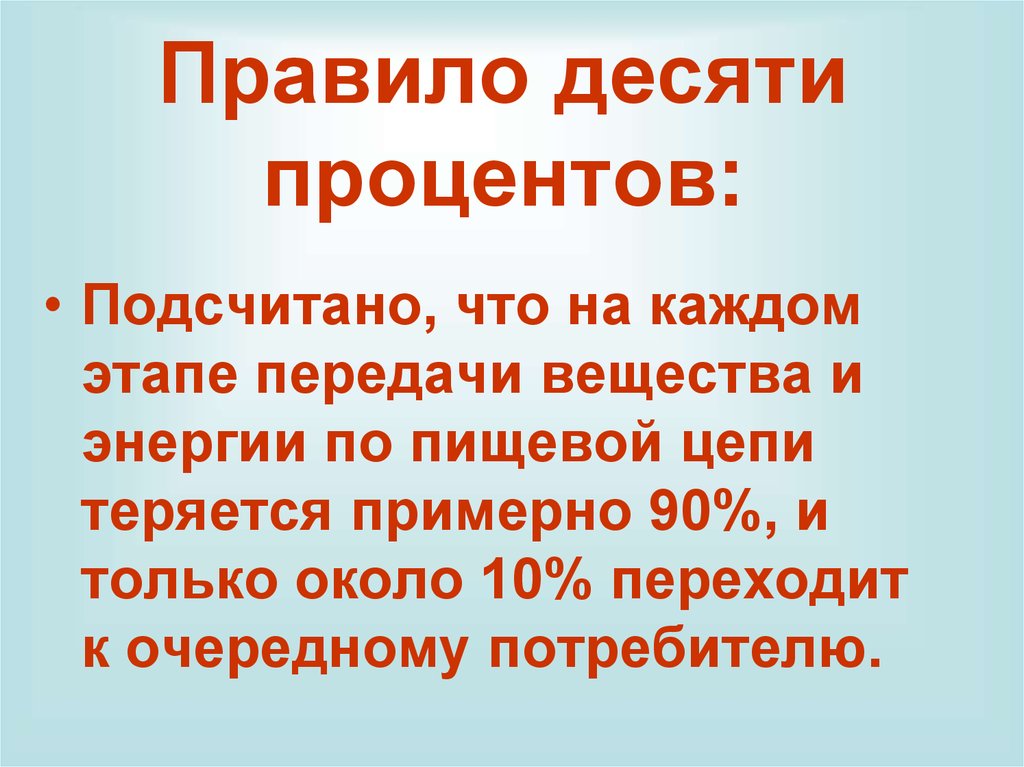 Правило десяти. Правило 10 процентов. Правило 10 процентов в биологии. Правила десяти процентов. Правило 10 процентов экология.