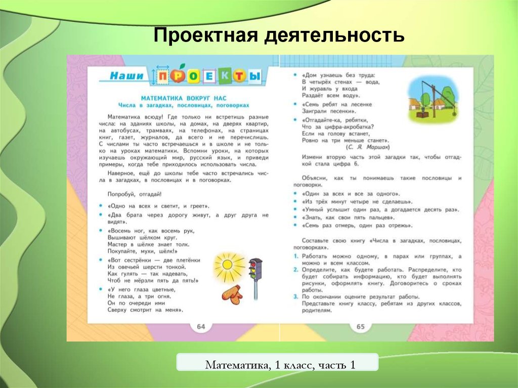 Проектная работа 1. Проектная деятельность математика. Проектная деятельность 1 класс. Проектная работа 1 класс. Проектная деятельность в начальной школе 1 класс.