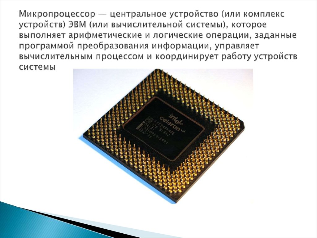 Микропроцессор — центральное устройство (или комплекс устройств) ЭВМ (или вычислительной системы), которое выполняет