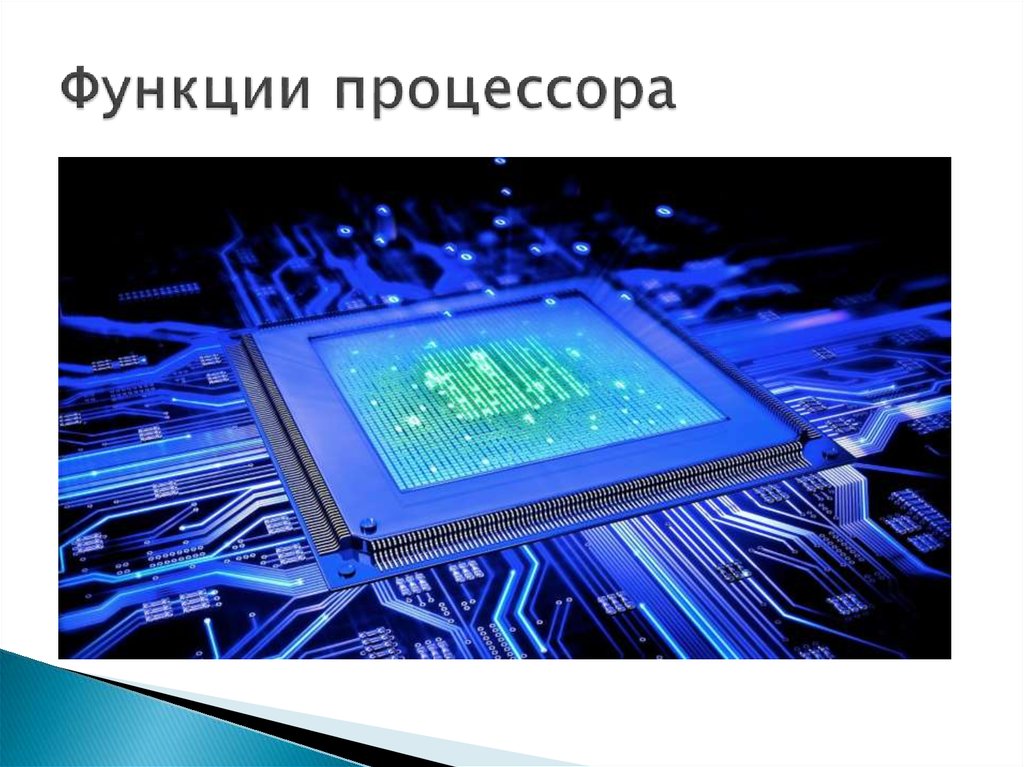 Функции процессора