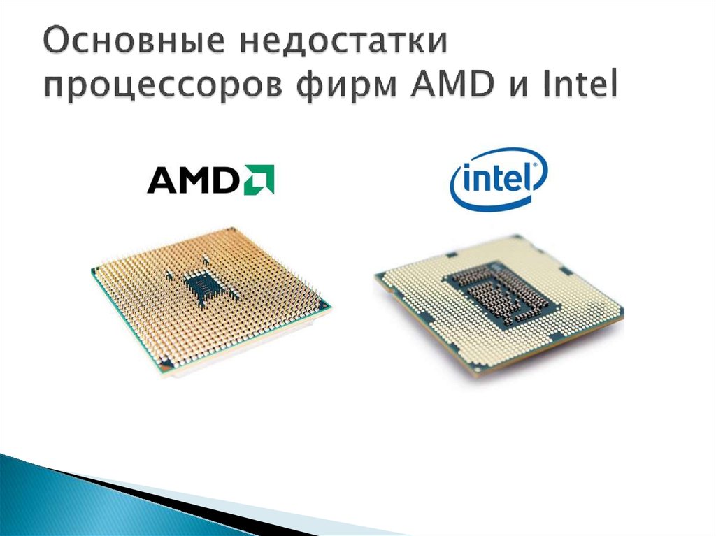 Основные недостатки процессоров фирм AMD и Intel