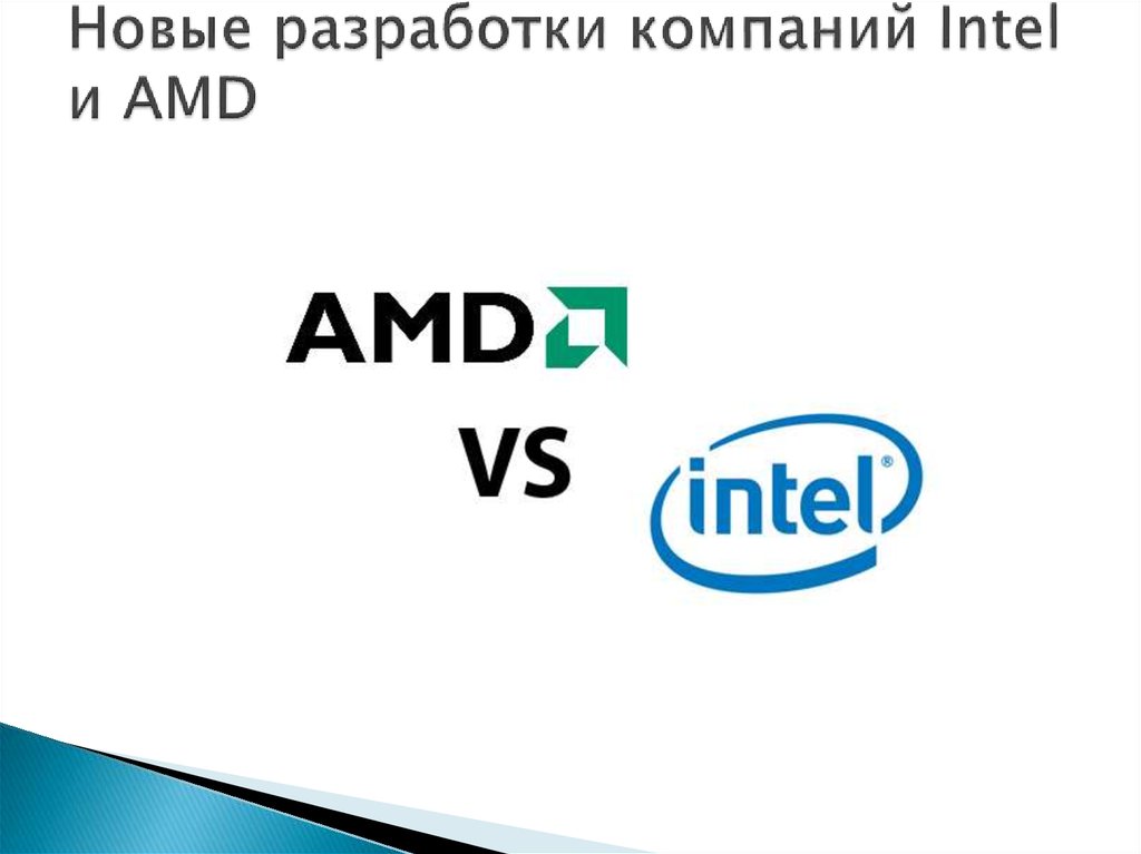 Новые разработки компаний Intel и AMD