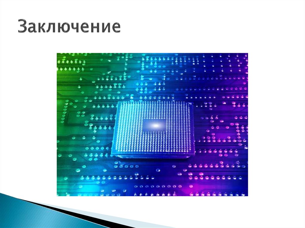Заключение