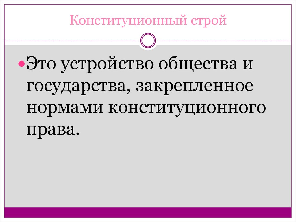 Общественный конституционный строй. Конституционный устрои. Конституционный Строй это кратко. Что таклекончституционный Строй. Конституционный стпрой э.