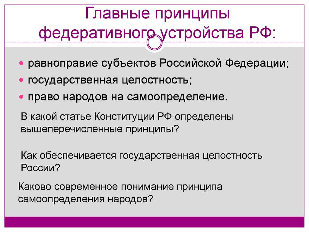 Государственная целостность как принцип федеративного устройства