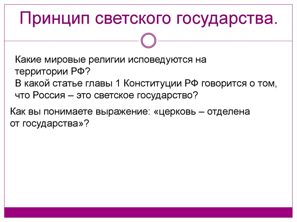 Россия светское государство презентация