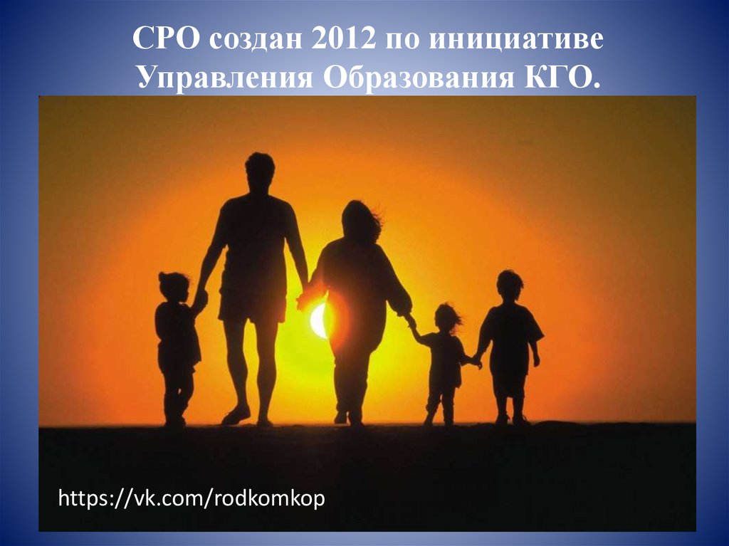 СРО создан 2012 по инициативе Управления Образования КГО.