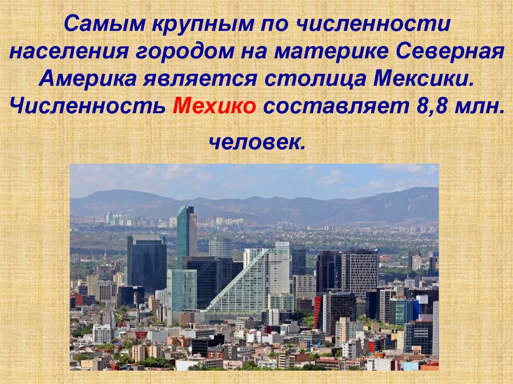 Столицей является не самый крупный город страны. Мехико Северная Америка. Страны Северной Америки презентация. Самые крупнейшие города Северной Америки. Столица Мексики кратко.