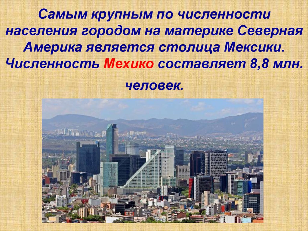 Численность городов северной америки. Мехико Северная Америка. Страны Северной Америки презентация. Самые крупнейшие города Северной Америки. Столица Мексики кратко.