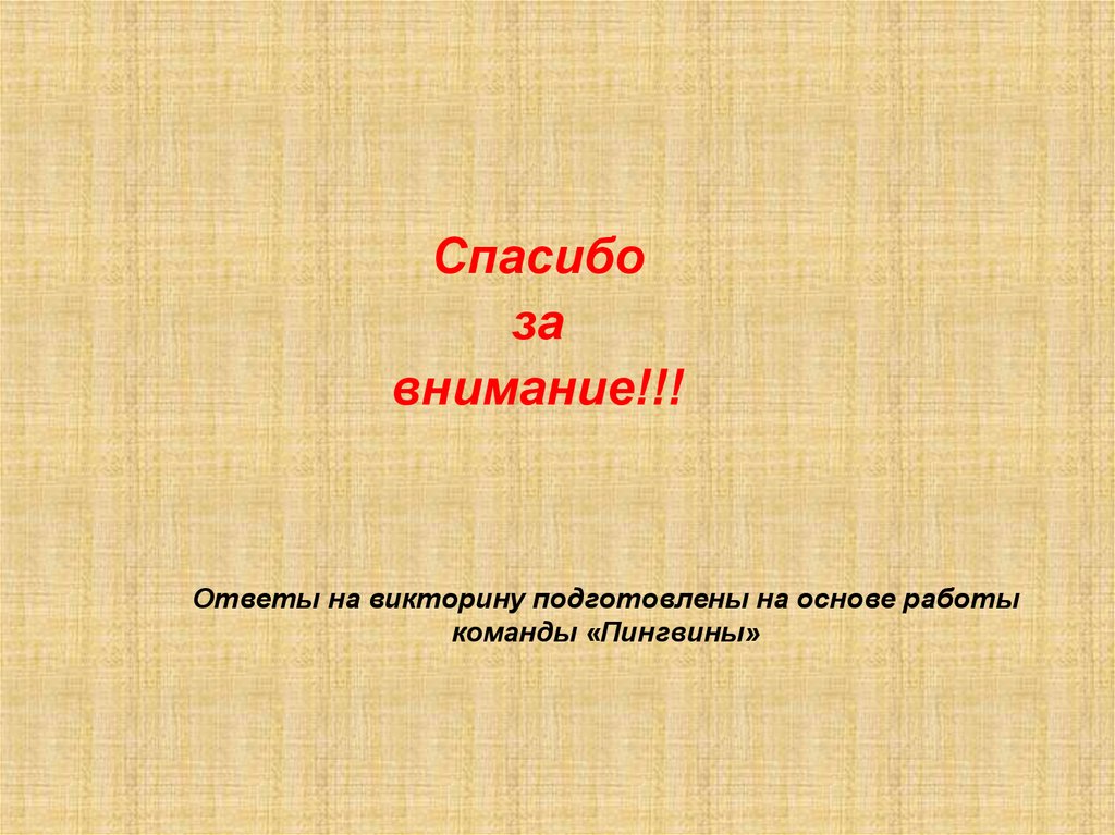 Викторина подготовка к школе презентация