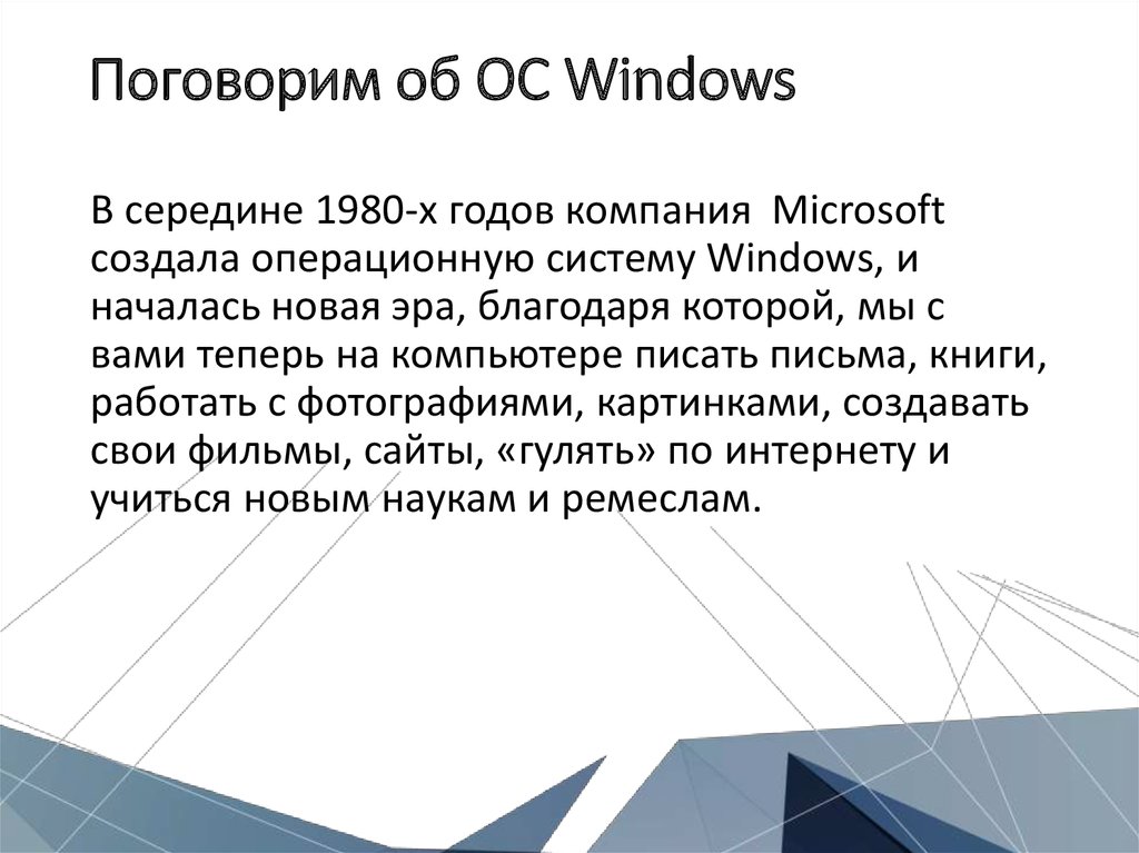 Поговорим об ОС Windows