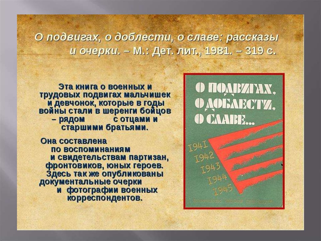 Блок о доблестях. О доблестях о подвигах. Очерки о детях войны. Книга о подвигах о доблести о славе аннотация. Аннотация к статье дети войны.