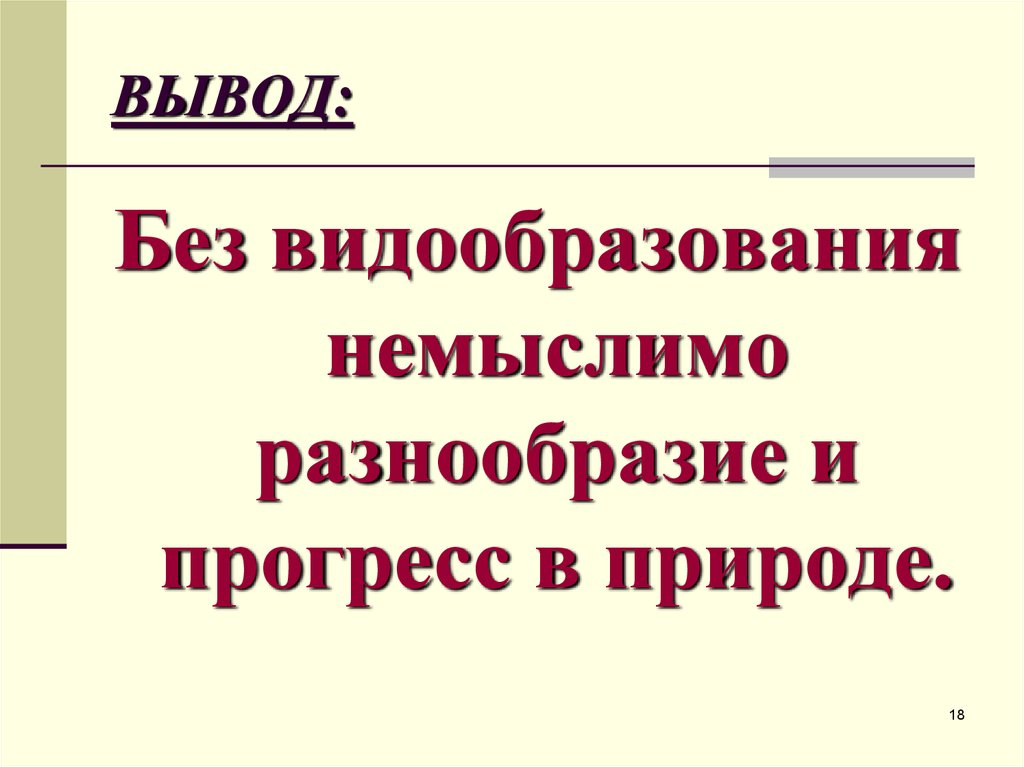 Вывод без. Видообразование вывод. Видообразование заключение. Выводы по видообразованию. Видообразование презентация 10 класс.