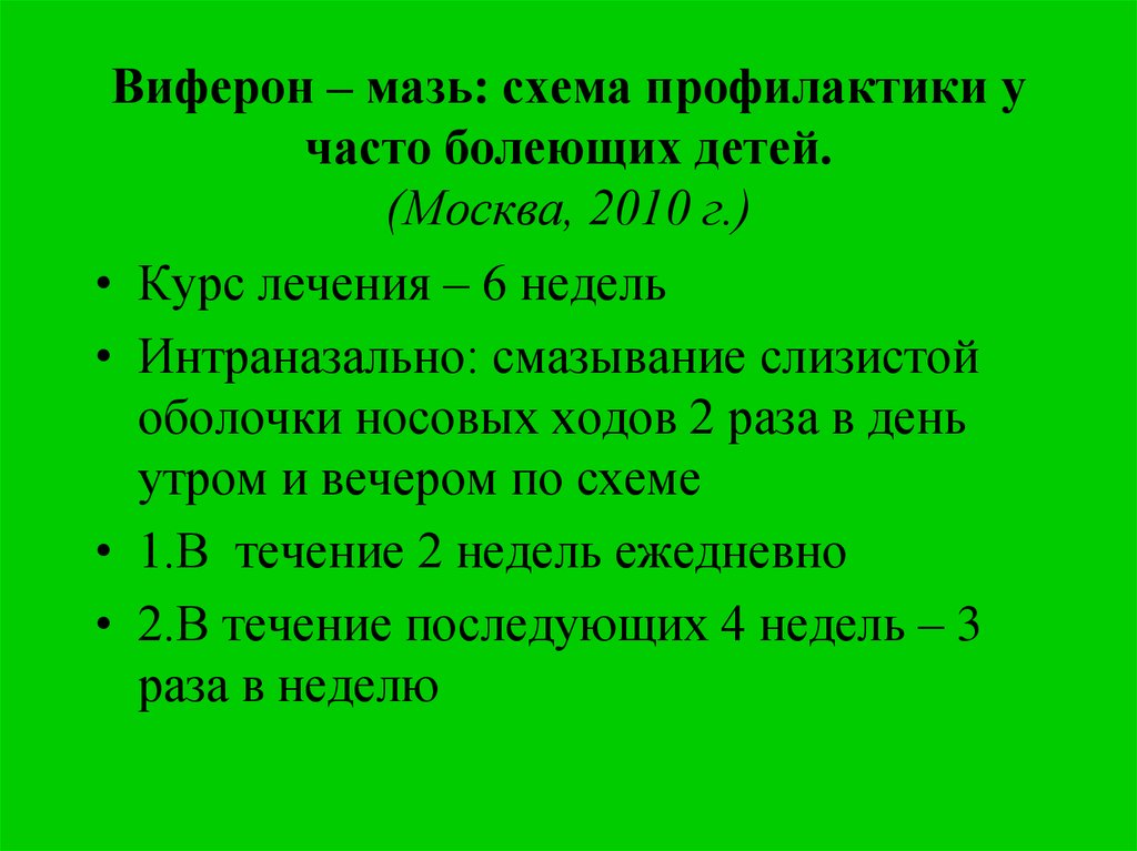 Чей чбд. Виферон схема. Виферон презентация. Виферон схема лечения. Схема лечения вифероном часто болеющих детей.