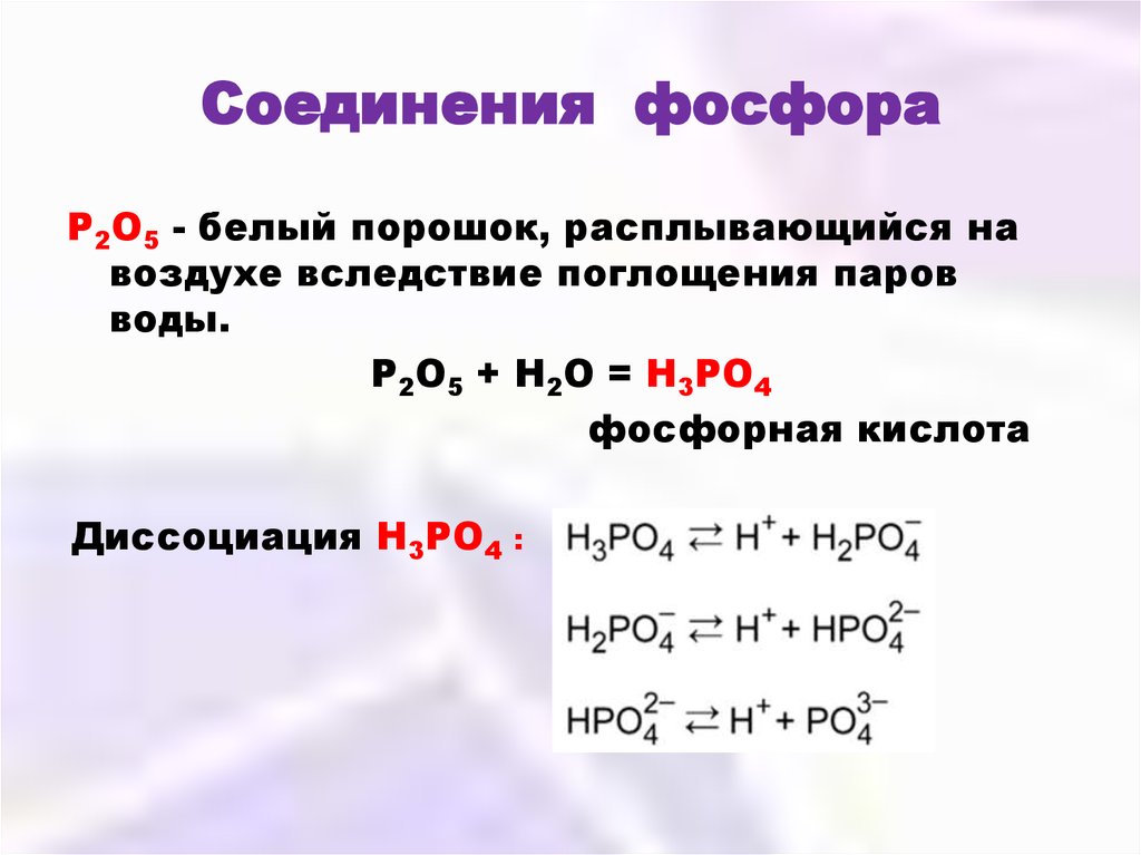 Соединения фосфора