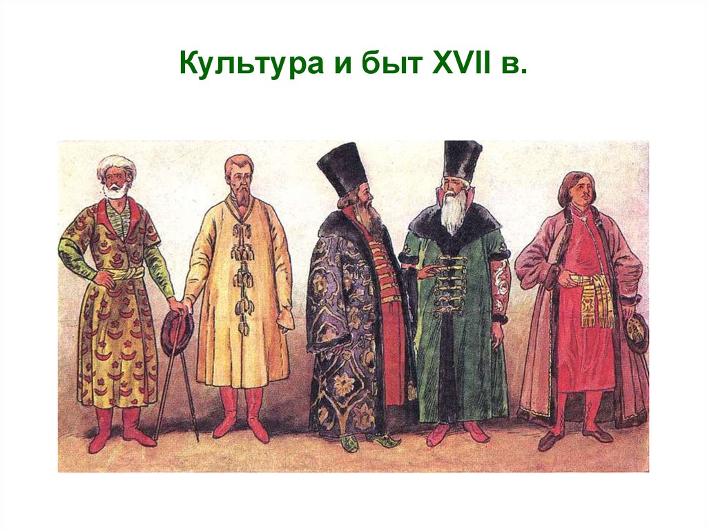 Народы россии в xvii веке сословный быт и картина мира русского человека презентация