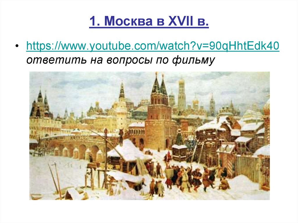 1. Москва в XVII в.