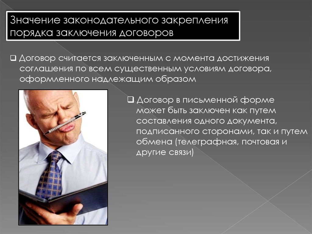 Достижения соглашения. Законодательное закрепление. Значение правотворческой техники. Законодательный что означает. Когда письменный договор считается заключенным.