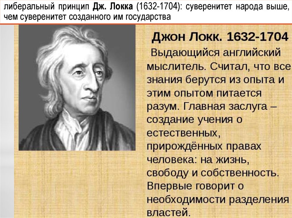 Тест локка. Д.Локк биография. Дж.Локка (1632-1704 гг.). Дж Локк презентация. Дж.Локк разработал принципы:.