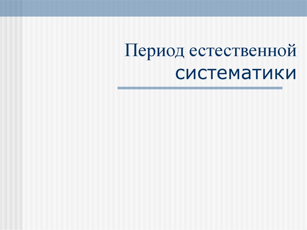 Естественный период. Период естественных систем.