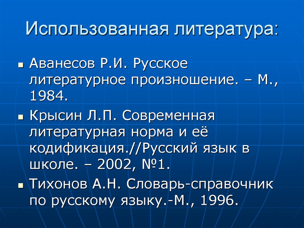 Кодификация литературных норм. Аванесов р.и. русское литературное произношение. М., 1984.. Литература n. Русское литературное произношение Аванесов. Русское литературное произношение 1984.