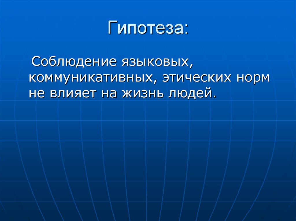 Этический компонент культуры речи. Соблюдение языковых и этических норм это. Соблюдение языковых норм это. Гипотеза проекта авторская песня в России.