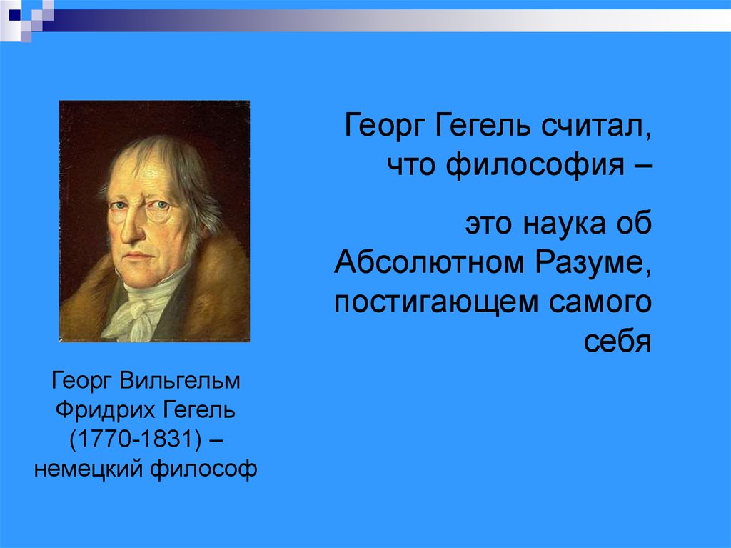 Тест гегеля. Гегель философия. Абсолютный разум Гегеля. Георг Гегель основные философские труды.