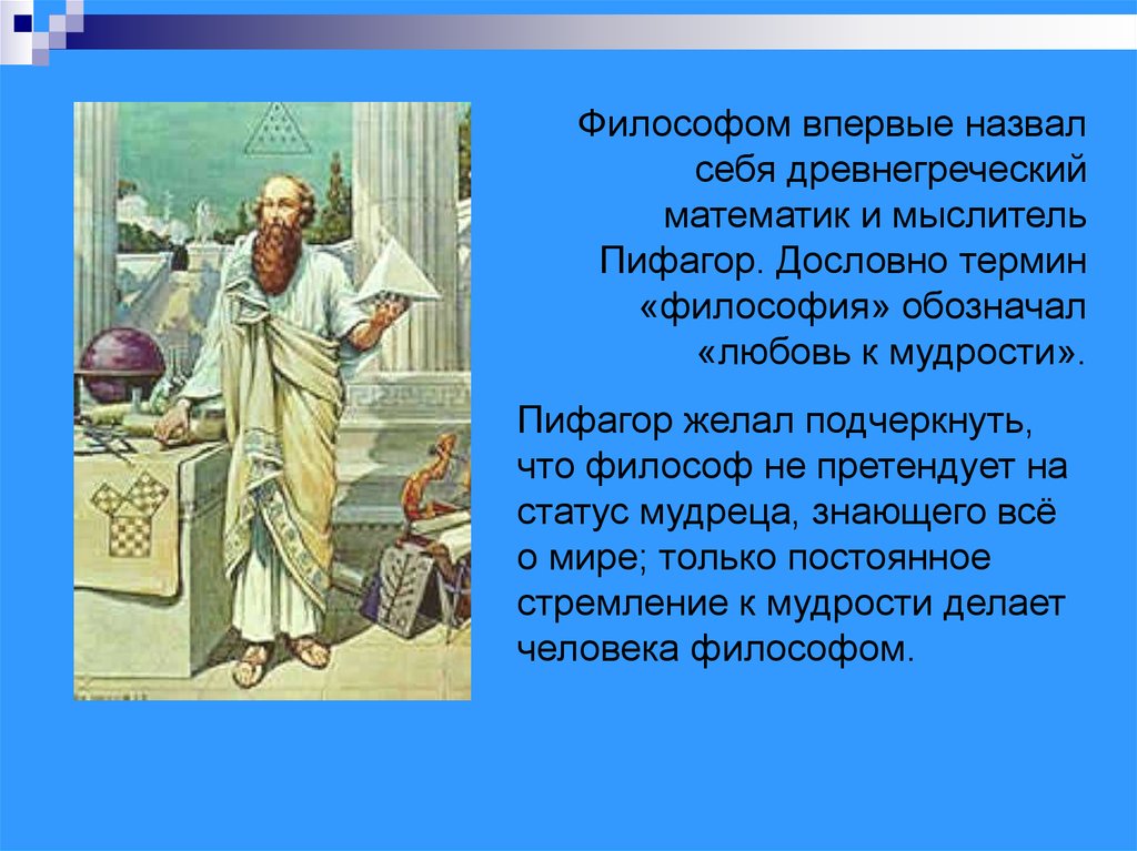 Почему философ. Пифагор философ. Пифагор понятие философии. Термин философ. Пифагор термины.