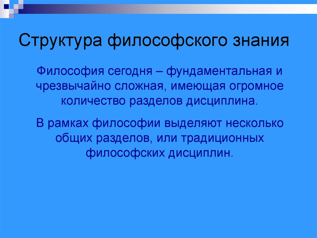 Предмет и структура философии науки. Структура философского знания. Структура знания в философии. Основная структура философии. Структура философского знания кратко.