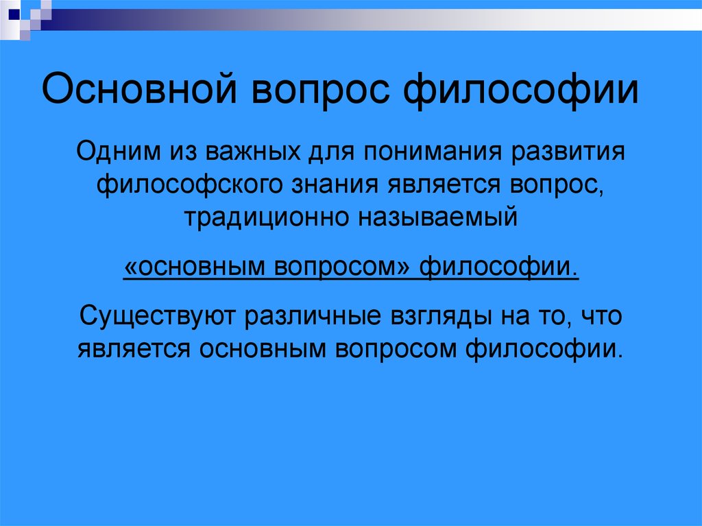 Главный и основной вопросы философии. Философия ее предмет и роль в обществе. Круг вопросов философии. Предмет, функции и основной вопрос философии.. Философия есть тест