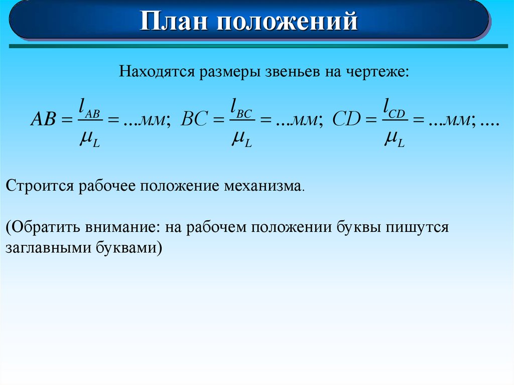 План ускорений масштабный коэффициент