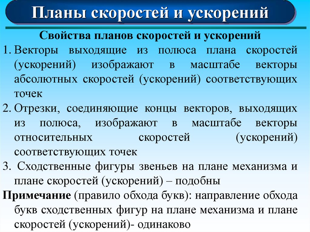 Свойства планов. Свойства плана скоростей. Свойства планов скоростей и ускорений. Свойства плана скоростей и плана ускорений. Свойство подобия планов скоростей.