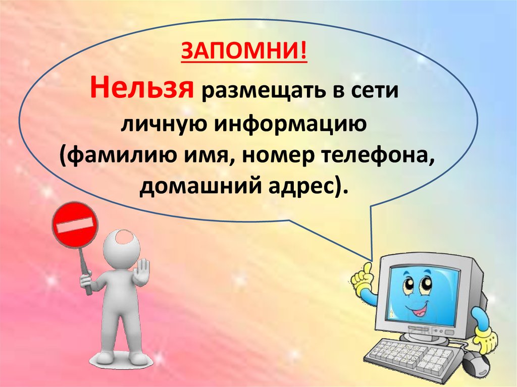 Размещенные в сети интернет. Безопасность в интернете. Интернет информация рисунок. Размещение информации в сети. Защита персональных данных данных в сети интернета.