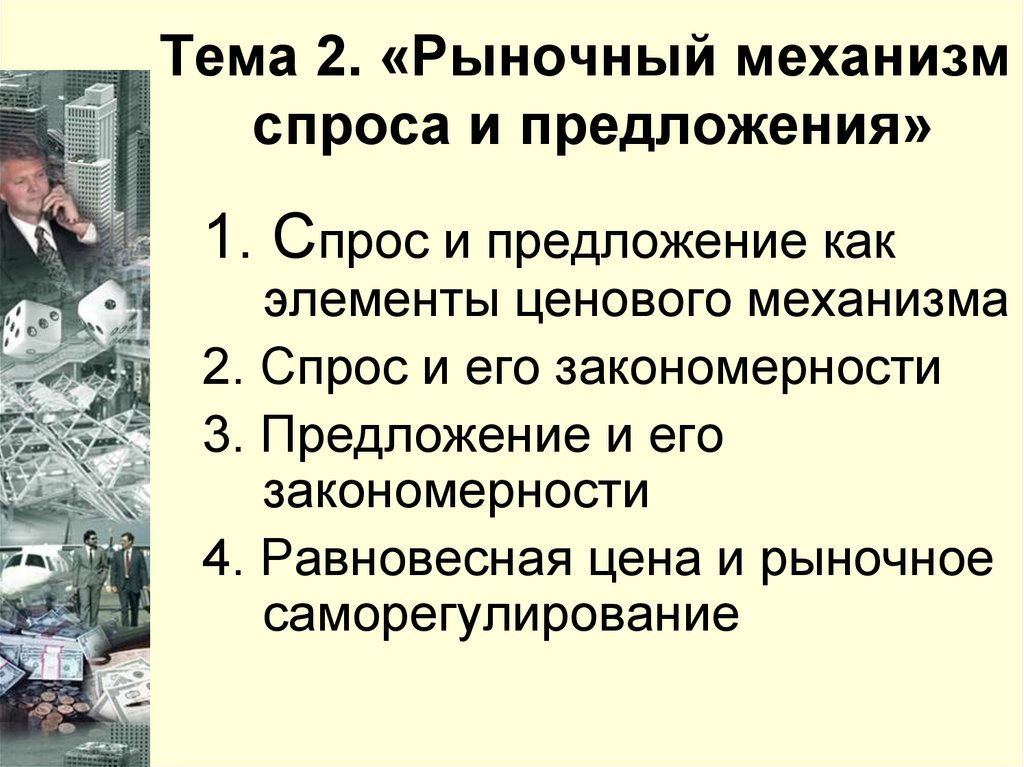 Рыночный механизм спроса. Рыночный механизм спрос и предложение. Рынок и рыночный механизм. Спрос и предло-. Рынок и рынок и рыночный механизм спрос и предложение. Предложение в рыночном механизме.