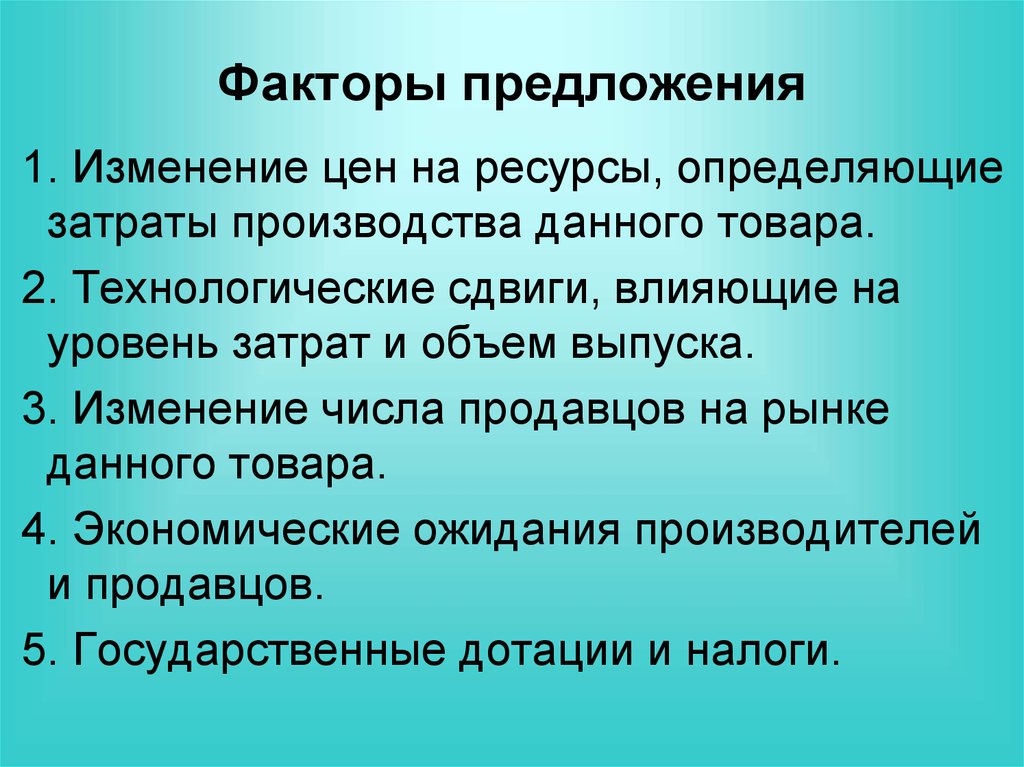 Укажите факторы изменения предложения. Предложение и факторы его определяющие. Предложение факторы предложения. Факторы предложения кратко. Виды факторов предложения.