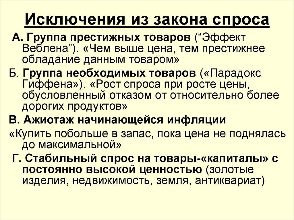 Случаи исключения закона. Исключения из закона спроса. Исключение из ЗАКОНЕС спросиб. Ключение из закона спроса. Исключения из закона спроса кратко.