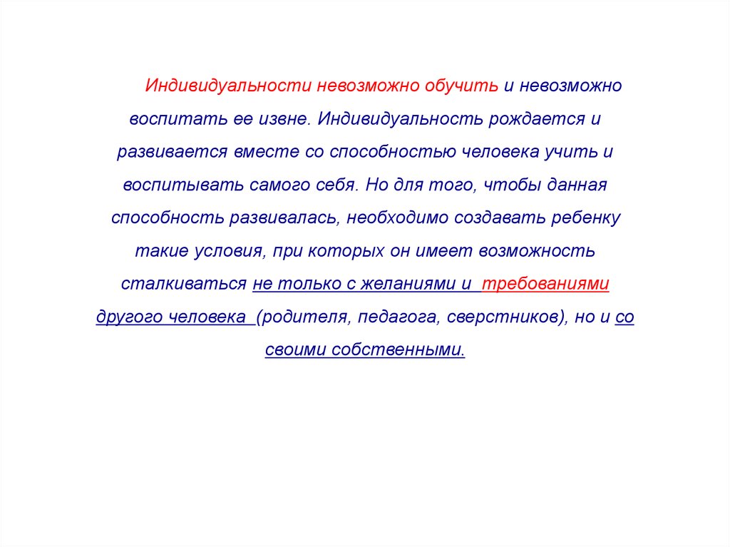 Человека нельзя воспитать. Учить нельзя воспитывать. Почему человека нельзя воспитать. Обучение невозможно.