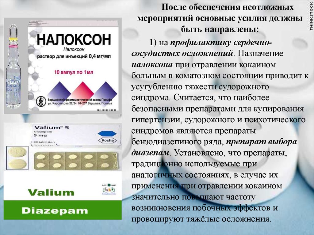 При интоксикации применяется. Налоксон антидот при отравлениях. Меры помощи при остром отравлении кокаином. Меры помощи при отравлении кокаином. Антидот при отравлении кокаином.