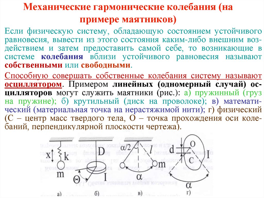 Начальное положение маятника. Механические колебания гармонические колебания. Гармонические колебания в механической системе. Закон гармонических колебаний маятника. Гармонические крутильные колебания формула.