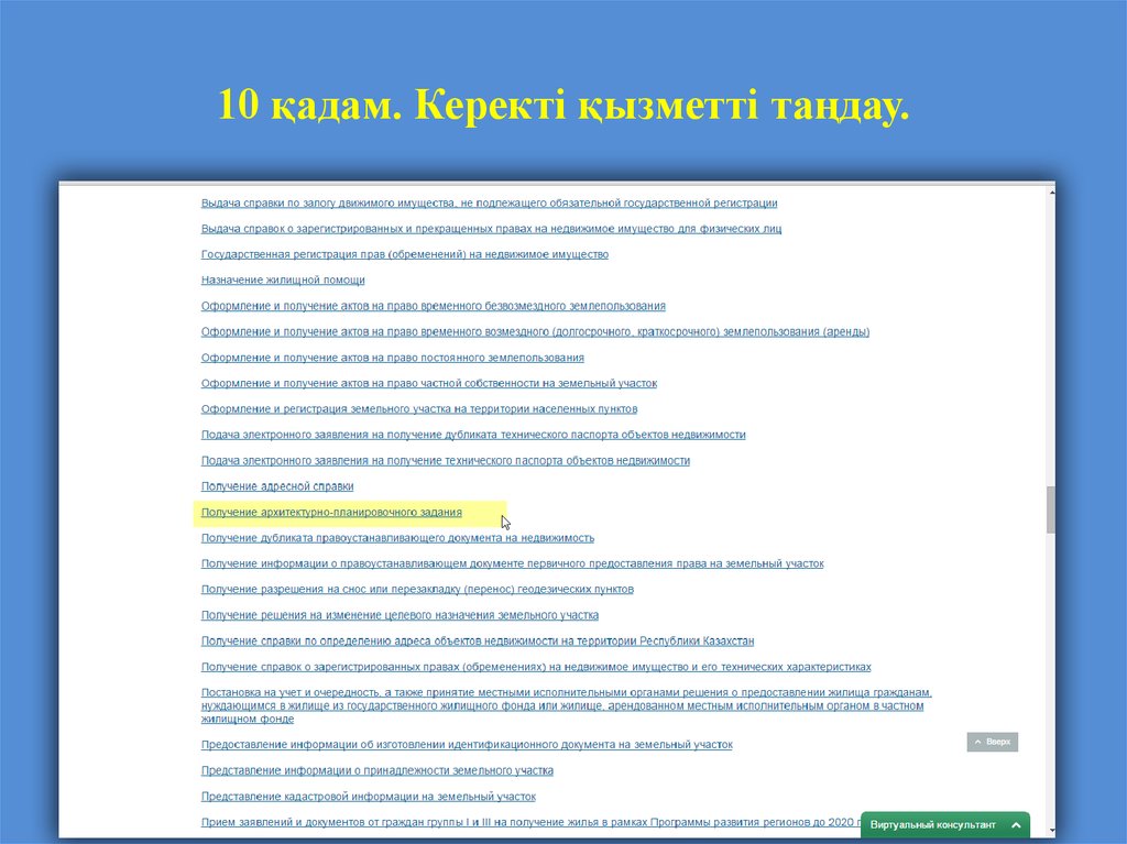 10 қадам. Керекті қызметті таңдау.