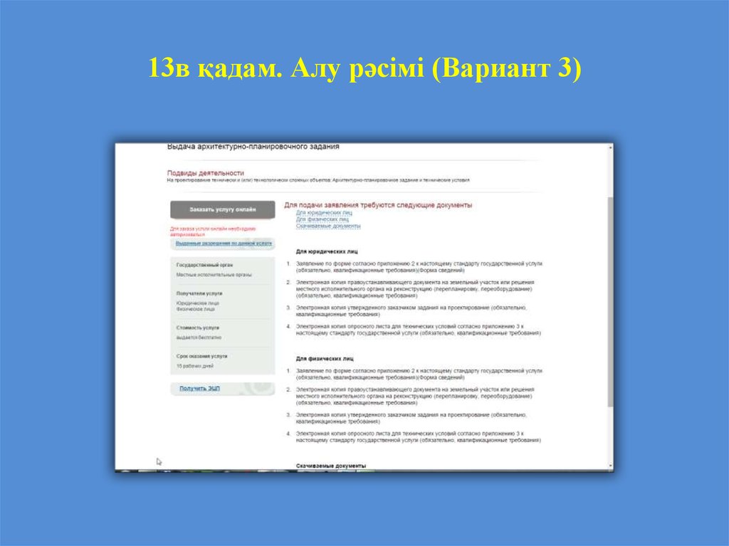 13в қадам. Алу рәсімі (Вариант 3)