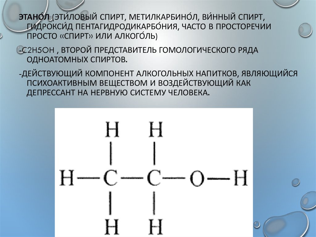 Структурные формулы этилового. Формула этилового спирта в химии. Этанол структурная формула.